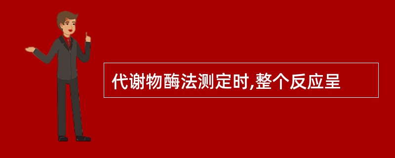 代谢物酶法测定时,整个反应呈