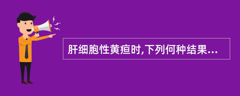 肝细胞性黄疸时,下列何种结果是正确的