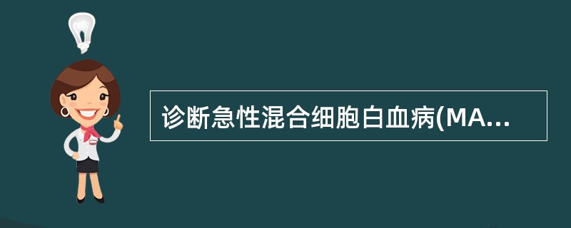 诊断急性混合细胞白血病(MAL)除具备白血病的一般特征外,最重要的方法是