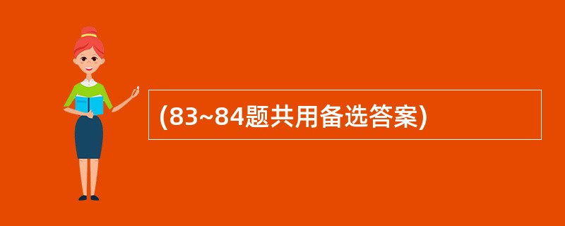 (83~84题共用备选答案)