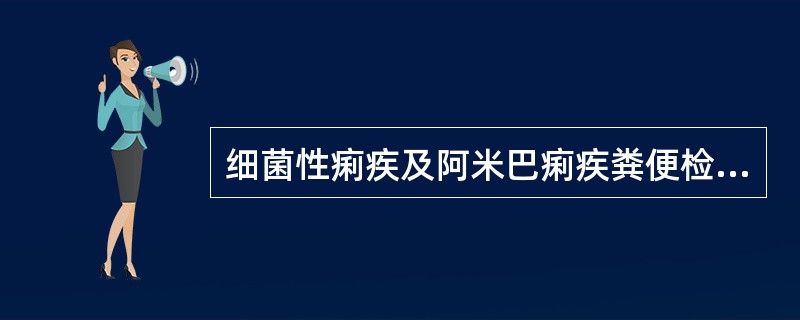 细菌性痢疾及阿米巴痢疾粪便检查的鉴别点为