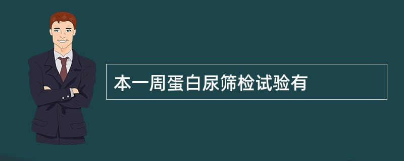 本一周蛋白尿筛检试验有