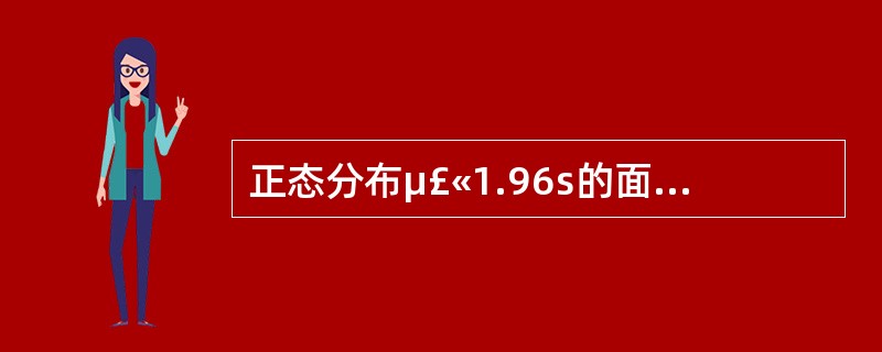 正态分布μ£«1.96s的面积占总面积的