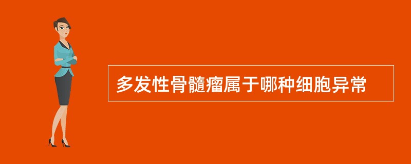 多发性骨髓瘤属于哪种细胞异常