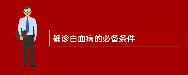 确诊白血病的必备条件