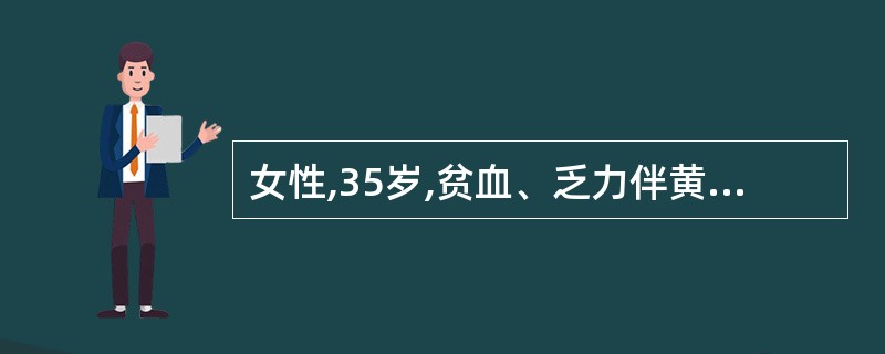 女性,35岁,贫血、乏力伴黄疸l年余。检验:RBC 2.8×109£¯L,Hb