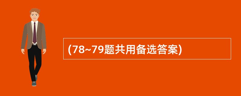 (78~79题共用备选答案)