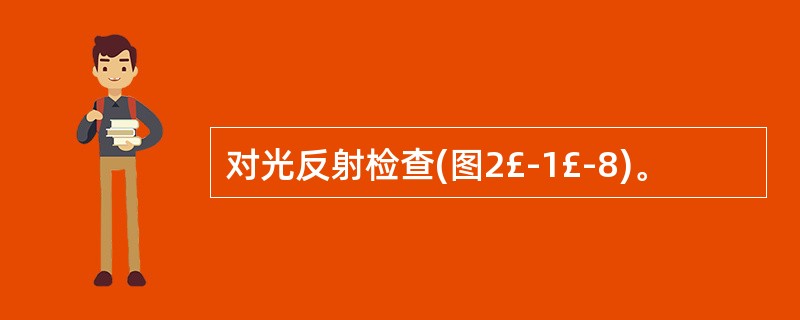 对光反射检查(图2£­1£­8)。