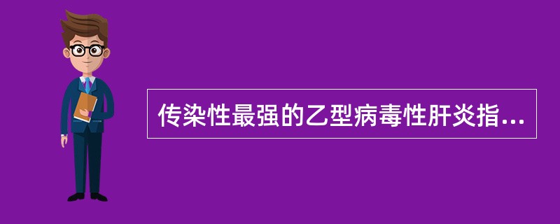 传染性最强的乙型病毒性肝炎指标是