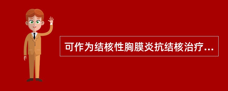 可作为结核性胸膜炎抗结核治疗时的疗效观察指标是测定浆膜腔积液的