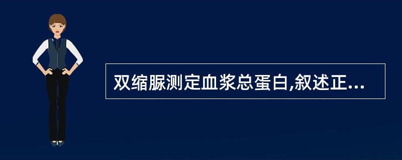 双缩脲测定血浆总蛋白,叙述正确的是