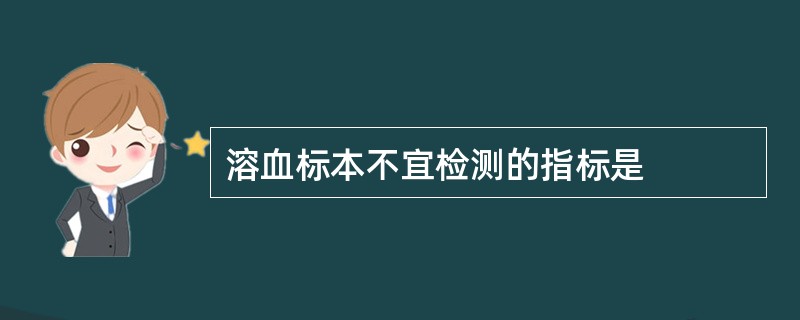 溶血标本不宜检测的指标是