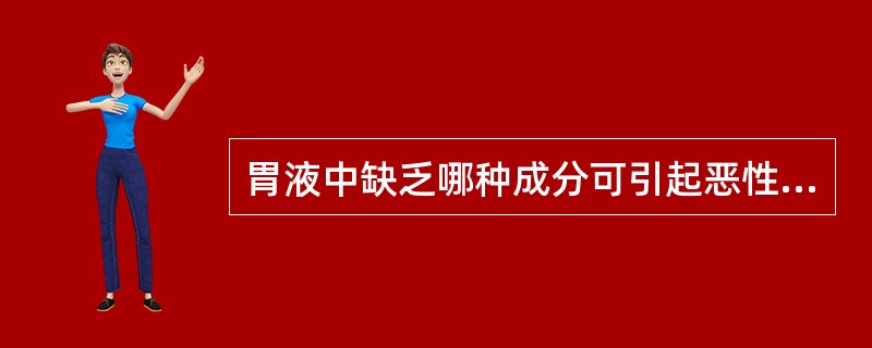 胃液中缺乏哪种成分可引起恶性贫血