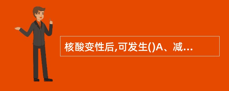 核酸变性后,可发生()A、减色效应B、增色效应C、失去对紫外线的吸收能力D、最大