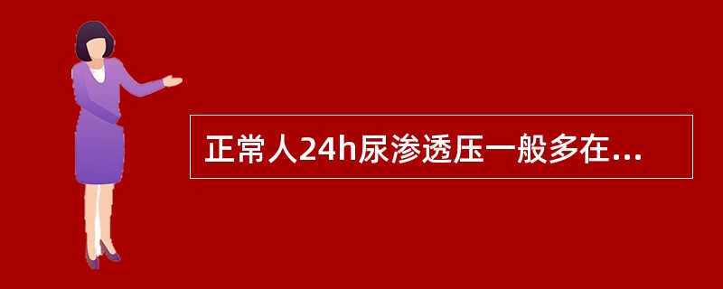 正常人24h尿渗透压一般多在下列哪项范围内