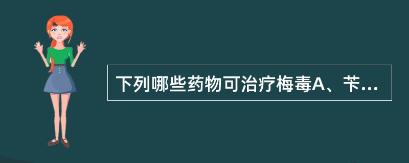 下列哪些药物可治疗梅毒A、苄星青霉素B、红霉素C、头孢曲松D、四环素E、阿昔洛韦