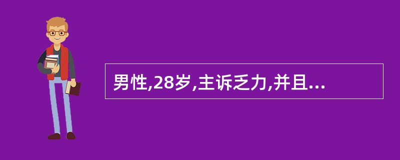 男性,28岁,主诉乏力,并且排酱油色尿,伴贫血。体检:皮肤黏膜和巩膜轻度黄染,肝