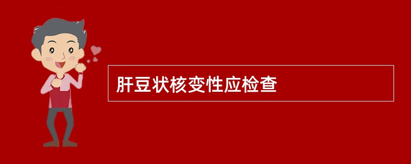 肝豆状核变性应检查