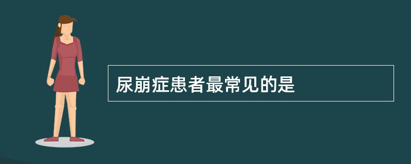 尿崩症患者最常见的是