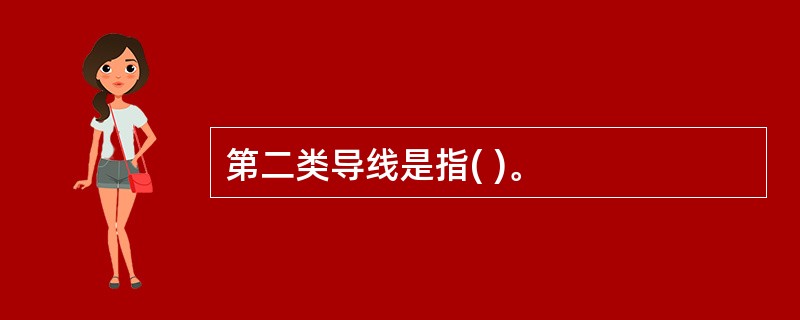 第二类导线是指( )。