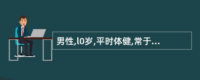 男性,l0岁,平时体健,常于进食蚕豆后即有面色、巩膜黄染,小便深褐色等症状。发作