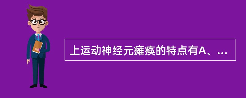 上运动神经元瘫痪的特点有A、痉挛性瘫B、迟缓性瘫C、肌张力高D、腱反射亢进E、病