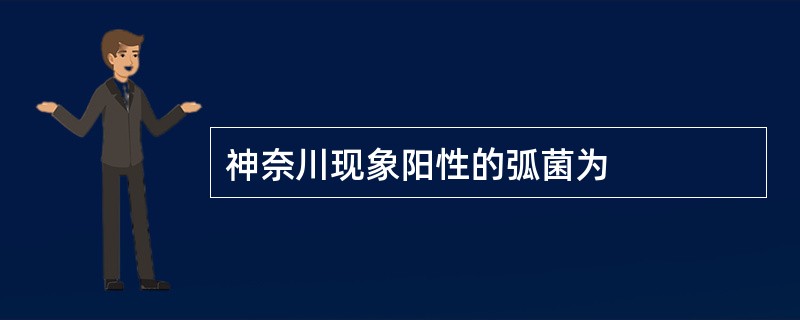 神奈川现象阳性的弧菌为