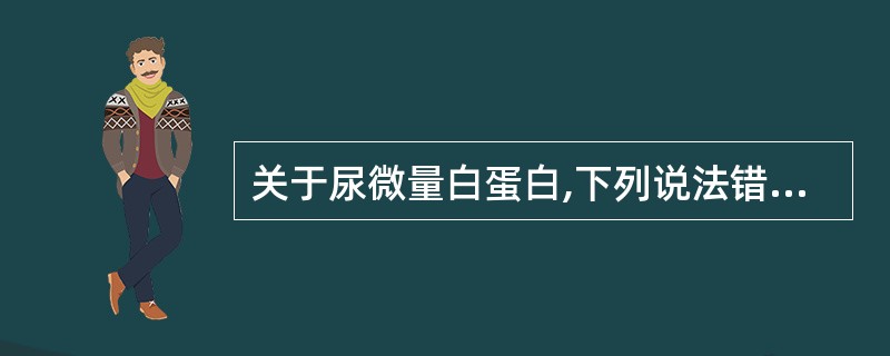 关于尿微量白蛋白,下列说法错误的是