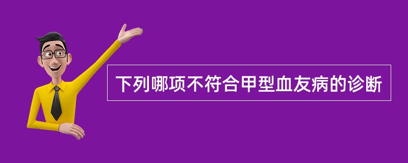 下列哪项不符合甲型血友病的诊断