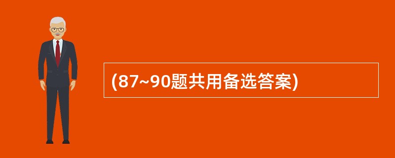 (87~90题共用备选答案)