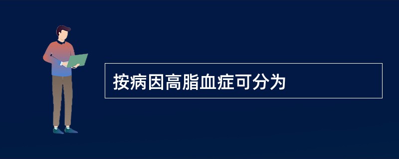 按病因高脂血症可分为