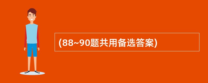 (88~90题共用备选答案)