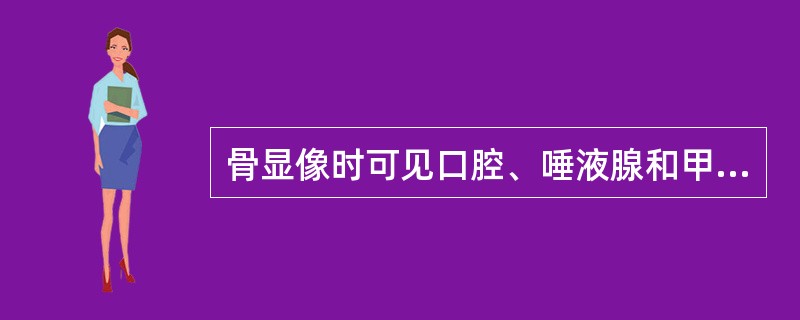 骨显像时可见口腔、唾液腺和甲状腺显影,其原因是