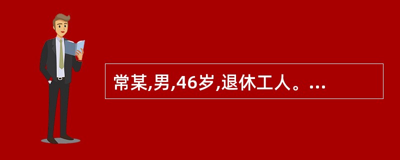 常某,男,46岁,退休工人。2007年9月就诊。 2周前曾因着凉后咽痛,流涕,但