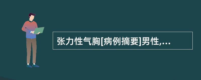 张力性气胸[病例摘要]男性,27岁,10分钟前左上胸部被汽车撞伤,既往体健,无特