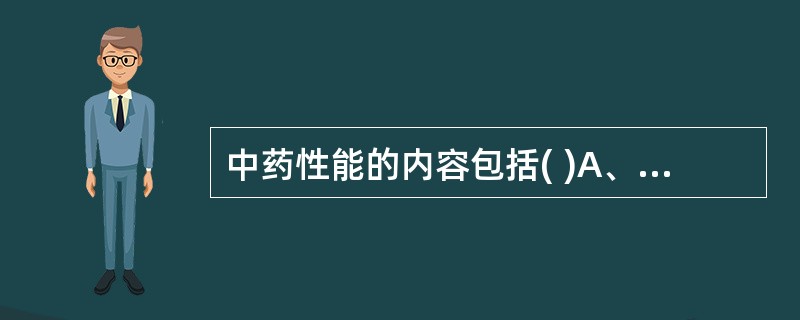 中药性能的内容包括( )A、四气五味B、配伍C、升降浮沉D、有毒无毒E、归经 -