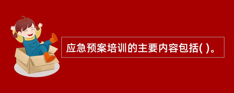 应急预案培训的主要内容包括( )。