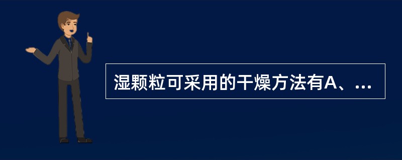 湿颗粒可采用的干燥方法有A、烘干干燥B、沸腾干燥C、喷雾干燥D、红外线干燥E、减