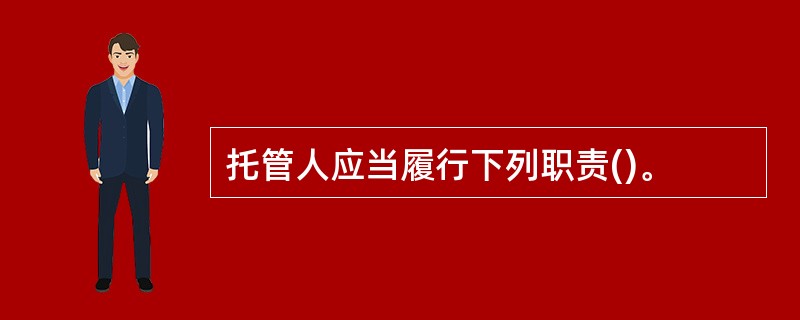 托管人应当履行下列职责()。