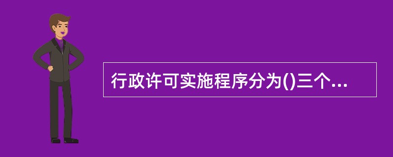 行政许可实施程序分为()三个环节。A、申请与受理B、审查C、决定与送达D、公告