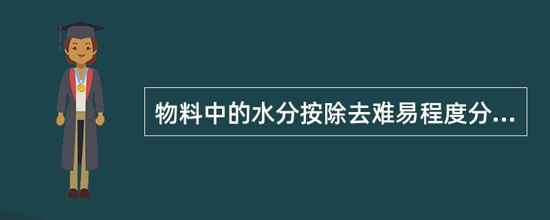 物料中的水分按除去难易程度分为A、结合水分B、平衡水分C、自由水分D、结晶水E、