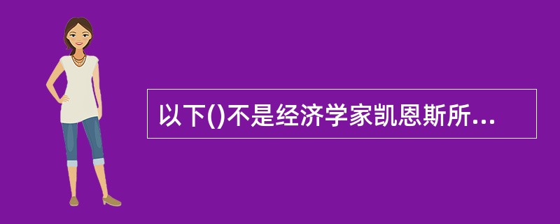 以下()不是经济学家凯恩斯所提出的人们持有货币的动机。