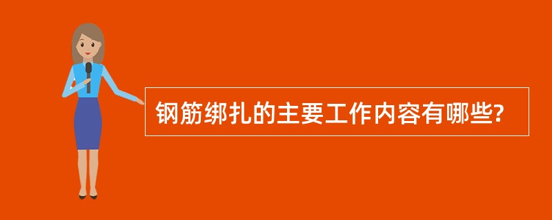 钢筋绑扎的主要工作内容有哪些?