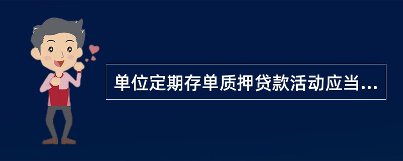 单位定期存单质押贷款活动应当遵循()的原则。A平等B公正C自愿D诚实信用