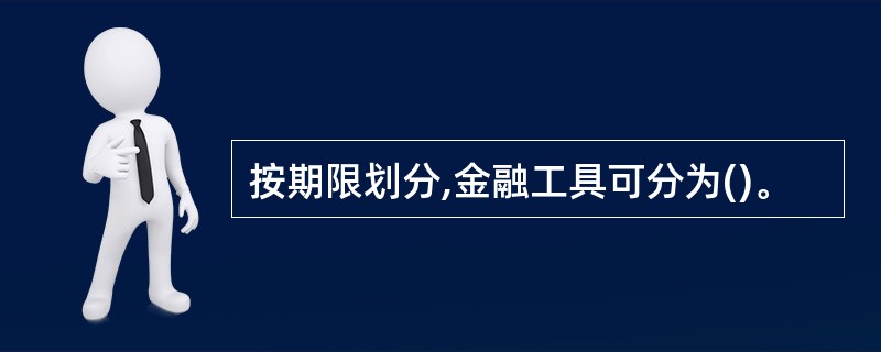 按期限划分,金融工具可分为()。