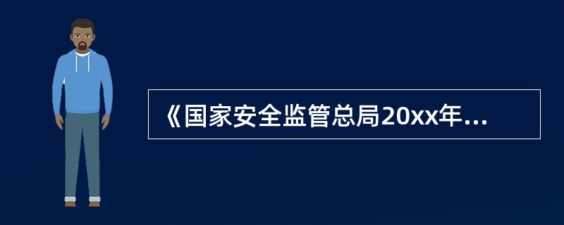 《国家安全监管总局20xx年工作要点》指出:突出抓好煤矿安全工作。加快推进井下安