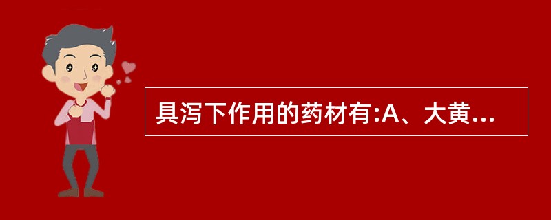 具泻下作用的药材有:A、大黄B、巴豆C、番泻叶D、黄连E、附子