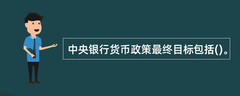 中央银行货币政策最终目标包括()。