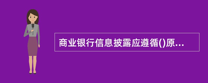 商业银行信息披露应遵循()原则。A真实性B准确性C完整性D可比性