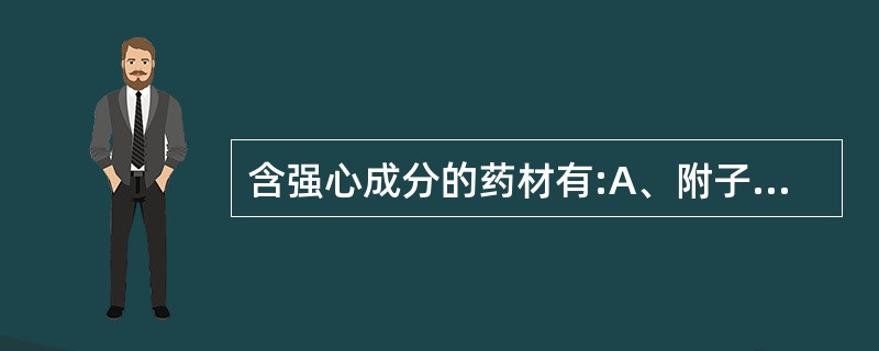 含强心成分的药材有:A、附子B、天麻C、蟾酥D、斑蝥E、大黄